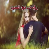 ikon رواية حب فوق الغصون