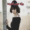 رواية حبيبتي الشرسة كاملة APK