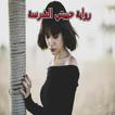 رواية حبيبتي الشرسة كاملة