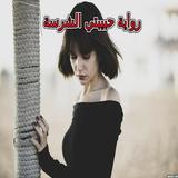 ikon رواية حبيبتي الشرسة