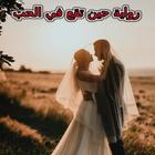 ikon رواية حين تقع في الحب