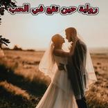 ”رواية حين تقع في الحب