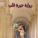 رواية حيرة قلب كاملة APK