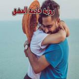 ikon رواية خادمة العشق
