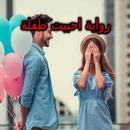 رواية احببت طفلة APK