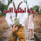 ikon رواية امتلكها الاسد