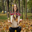 رواية اسيا كاملة APK