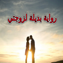 رواية بديلة لزوجتي APK