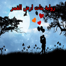 رواية بنات ارض القمر APK