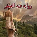 رواية جنه الصقر كاملة APK
