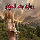 ikon رواية جنه الصقر كاملة
