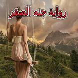 ”رواية جنه الصقر كاملة