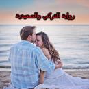 رواية التركي والصعيدية APK