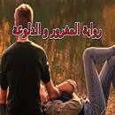رواية المغرور والدلوعة APK