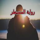 APK رواية المسيطر كاملة