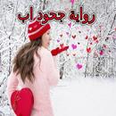 رواية جحود اب كاملة APK