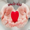 رواية خادمتي كاملة APK