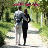 رواية شهد القاسم