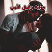 رواية رفيق قلبي كاملة
