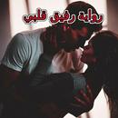 رواية رفيق قلبي كاملة APK