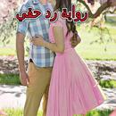 رواية رد حقي كاملة APK