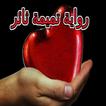 رواية  تميمة  ثائر كاملة