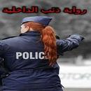 APK رواية ذئب الداخلية كاملة
