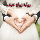 رواية زواج عنيف كاملة APK