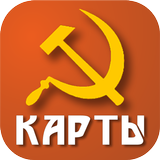 Советские карты