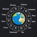 Гороскоп на каждый день APK