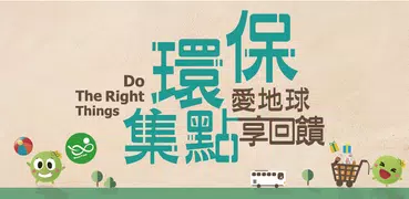 環保集點 GreenPoint