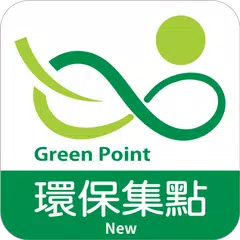 環保集點 GreenPoint (新版) アプリダウンロード