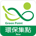 環保集點 GreenPoint (新版) 图标