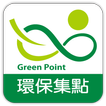 環保集點 GreenPoint