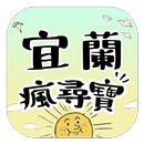 宜蘭瘋尋寶 APK