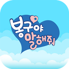 봉구야 말해줘 图标