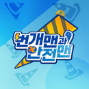 번개맨과 안전맨 APK