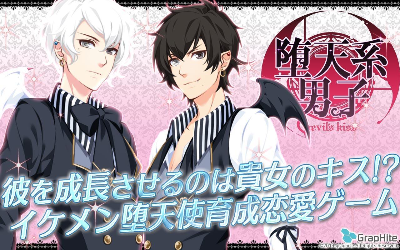 キスで成長イケメン育成恋愛乙女ゲーム 堕天系男子デビルズキス For Android Apk Download