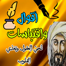 أقوال واقتباسات تحيي العقول APK