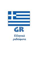 Ελληνικά ραδιόφωνα ポスター