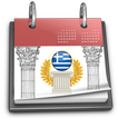 Ελληνικό Ημερολόγιο 2020