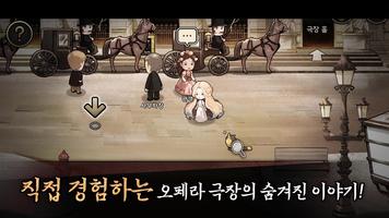 오페라의 유령 - 스토리 게임, 미스테리 로맨스 스릴러 스크린샷 1