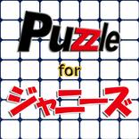 パズル for ジャニーズ