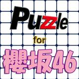 パズル for 櫻坂46