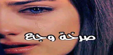 صرخة وجع | مشاعر حزينة 2019