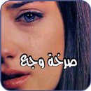 صرخة وجع | مشاعر حزينة 2019 APK