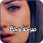 صرخة وجع icon