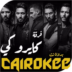 اغاني كايروكي بدون نت Icon