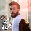 اغاني امجد جمعه بدون نت