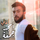 اغاني امجد جمعه بدون نت APK